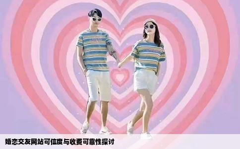 婚恋交友网站可信度与收费可靠性探讨