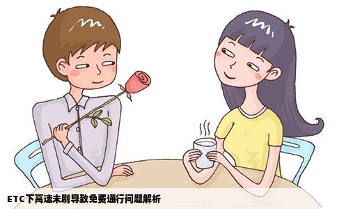 ETC下高速未刷导致免费通行问题解析