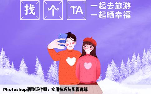 Photoshop调整证件照：实用技巧与步骤详解