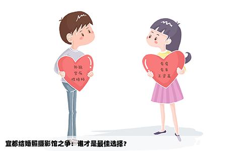 宜都结婚照摄影馆之争：谁才是最佳选择？