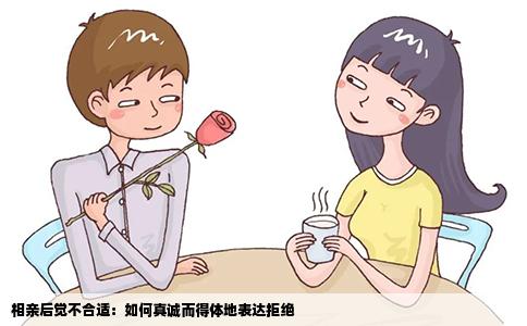 相亲后觉不合适：如何真诚而得体地表达拒绝