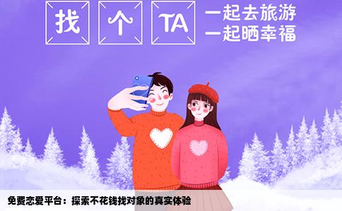 免费恋爱平台：探索不花钱找对象的真实体验