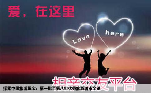 探索中国旅游瑰宝：第一批至第八批优秀旅游城市全览