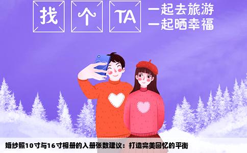 婚纱照10寸与16寸相册的入册张数建议：打造完美回忆的平衡