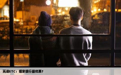 高速ETC：哪家银行最优惠？