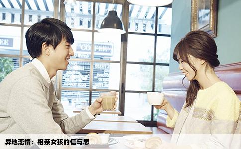 异地恋情：相亲女孩的信与思