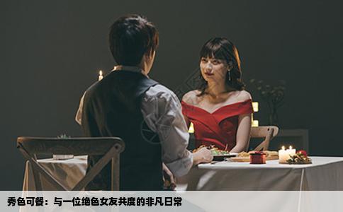 秀色可餐：与一位绝色女友共度的非凡日常