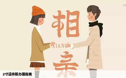 2寸证件照办理指南