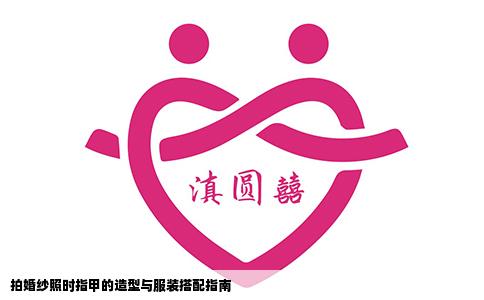 拍婚纱照时指甲的造型与服装搭配指南