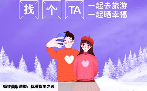 婚纱美甲造型：优雅指尖之选