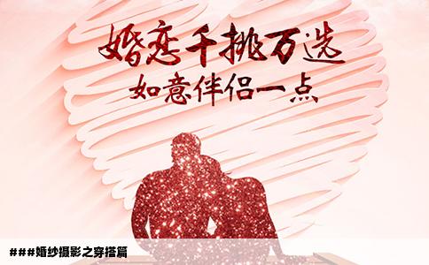 ###婚纱摄影之穿搭篇