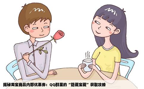 揭秘淘宝商品内部优惠券：QQ群里的“隐藏宝藏”获取攻略