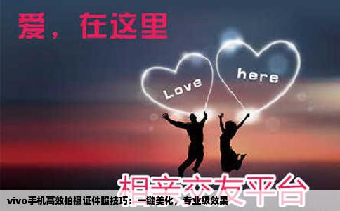 vivo手机高效拍摄证件照技巧：一键美化，专业级效果