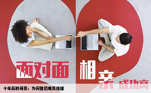十年后的寻觅：为何我仍难觅佳缘