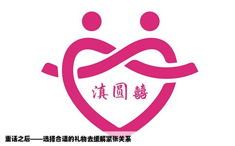 重话之后——选择合适的礼物去缓解紧张关系