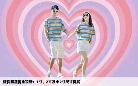 证件照裁剪全攻略：1寸、2寸及小2寸尺寸详解