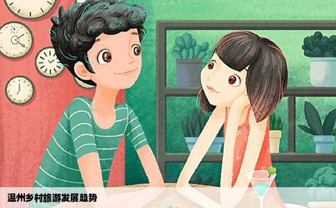 温州乡村旅游发展趋势