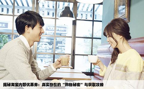 揭秘淘宝内部优惠券：真实存在的“购物秘密”与获取攻略