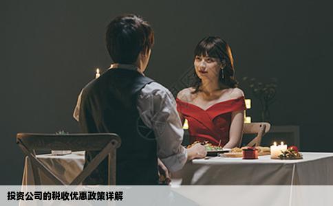 投资公司的税收优惠政策详解