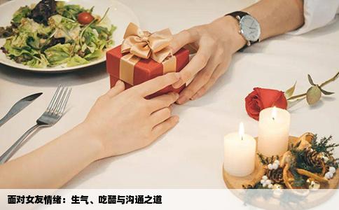 面对女友情绪：生气、吃醋与沟通之道
