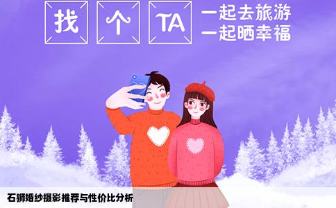 石狮婚纱摄影推荐与性价比分析