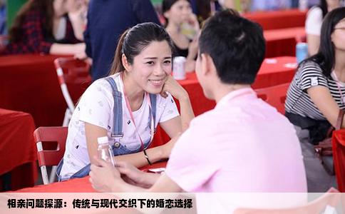 相亲问题探源：传统与现代交织下的婚恋选择
