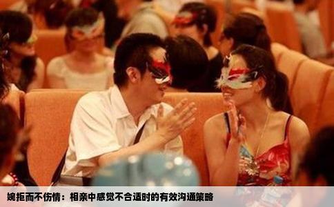 婉拒而不伤情：相亲中感觉不合适时的有效沟通策略