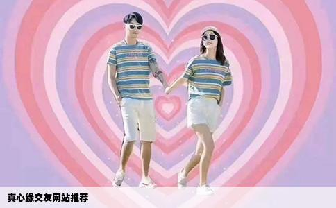 真心缘交友网站推荐