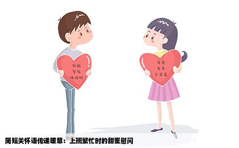 简短关怀语传递暖意：上班繁忙时的甜蜜慰问
