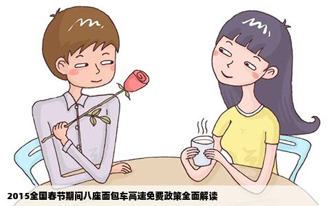 2015全国春节期间八座面包车高速免费政策全面解读