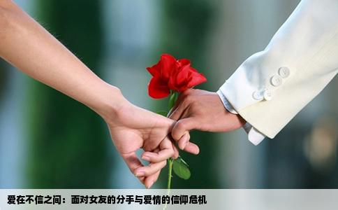 爱在不信之间：面对女友的分手与爱情的信仰危机