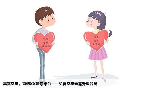 真实交友，首选XX婚恋平台——免费交友无需升级会员