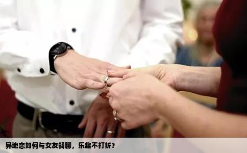 异地恋如何与女友畅聊，乐趣不打折？
