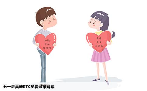 五一走高速ETC免费政策解读