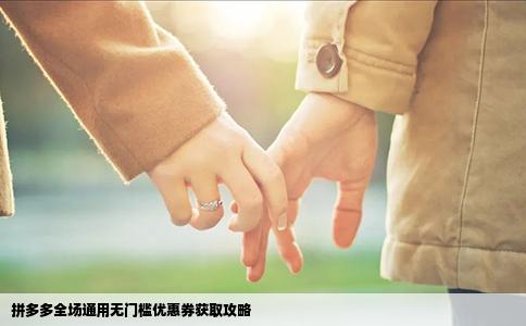 拼多多全场通用无门槛优惠券获取攻略