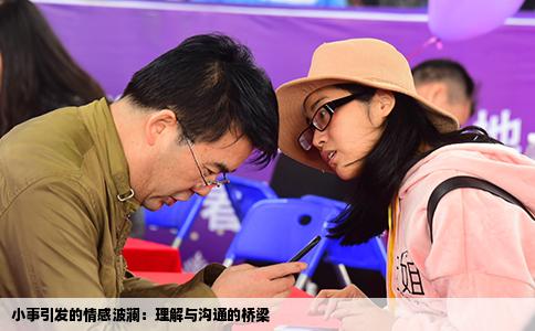 小事引发的情感波澜：理解与沟通的桥梁