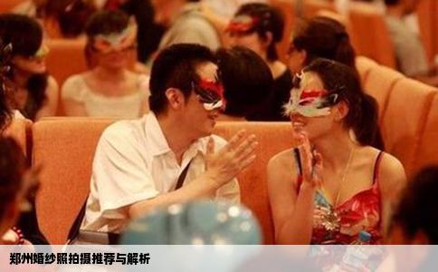 郑州婚纱照拍摄推荐与解析