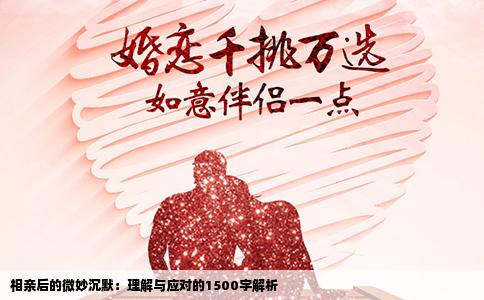 相亲后的微妙沉默：理解与应对的1500字解析