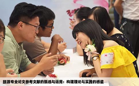 旅游专业论文参考文献的甄选与运用：构建理论与实践的桥梁