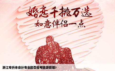 浙江专升本会计专业能否报考旅游管理？