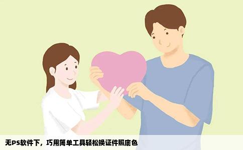 无PS软件下，巧用简单工具轻松换证件照底色