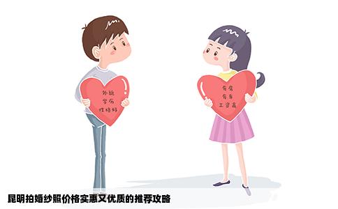 昆明拍婚纱照价格实惠又优质的推荐攻略