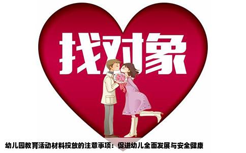 幼儿园教育活动材料投放的注意事项：促进幼儿全面发展与安全健康