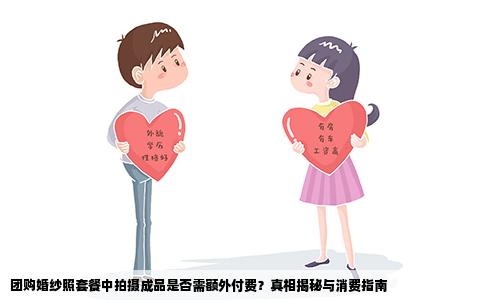 团购婚纱照套餐中拍摄成品是否需额外付费？真相揭秘与消费指南