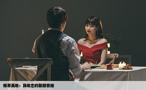 相思两地：异地恋的酸甜苦辣