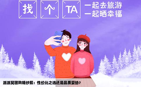 派派窝团购婚纱照：性价比之选还是品质妥协？
