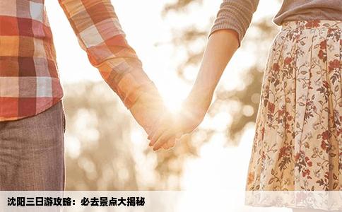 沈阳三日游攻略：必去景点大揭秘