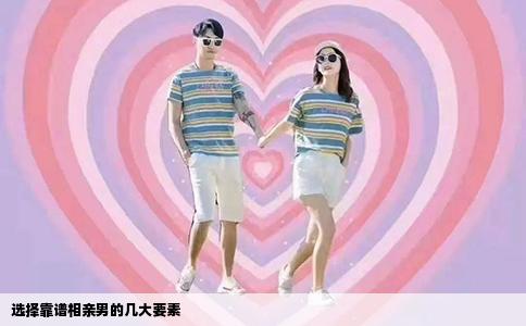 选择靠谱相亲男的几大要素