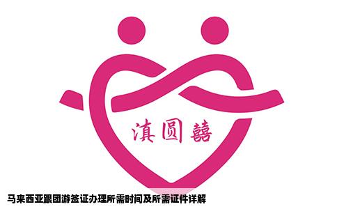 马来西亚跟团游签证办理所需时间及所需证件详解