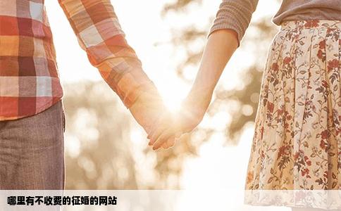 哪里有不收费的征婚的网站